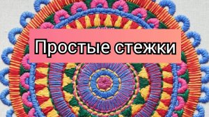 Мандала вышивка, простыми стежками #мандала #вышивка #рукоделие