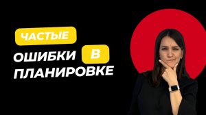 Ошибки в планировке квартиры, которые будут мешать вам жить!