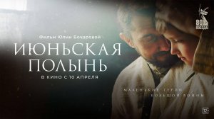 Июньская полынь (2025) Трейлер №1