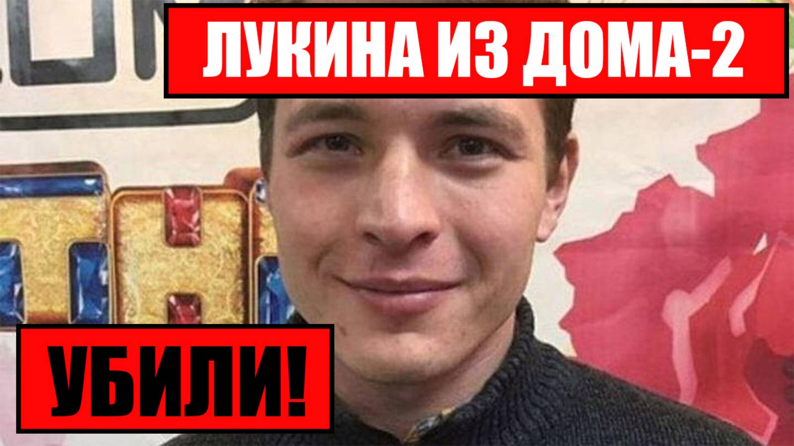 ШОК!! УБИТ участник «Дома-2» Дмитрий Лукин!
