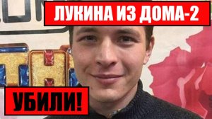ШОК!! УБИТ участник «Дома-2» Дмитрий Лукин!