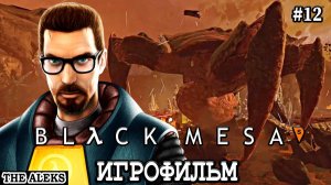 BLACK MESA - Логово Гонарха ➤ ПРОХОЖДЕНИЕ с русскими субтитрами на PC #12