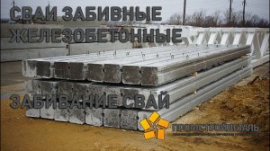 Забивка свай. Сваи железобетонные забивные безопалубочного формования в Туле