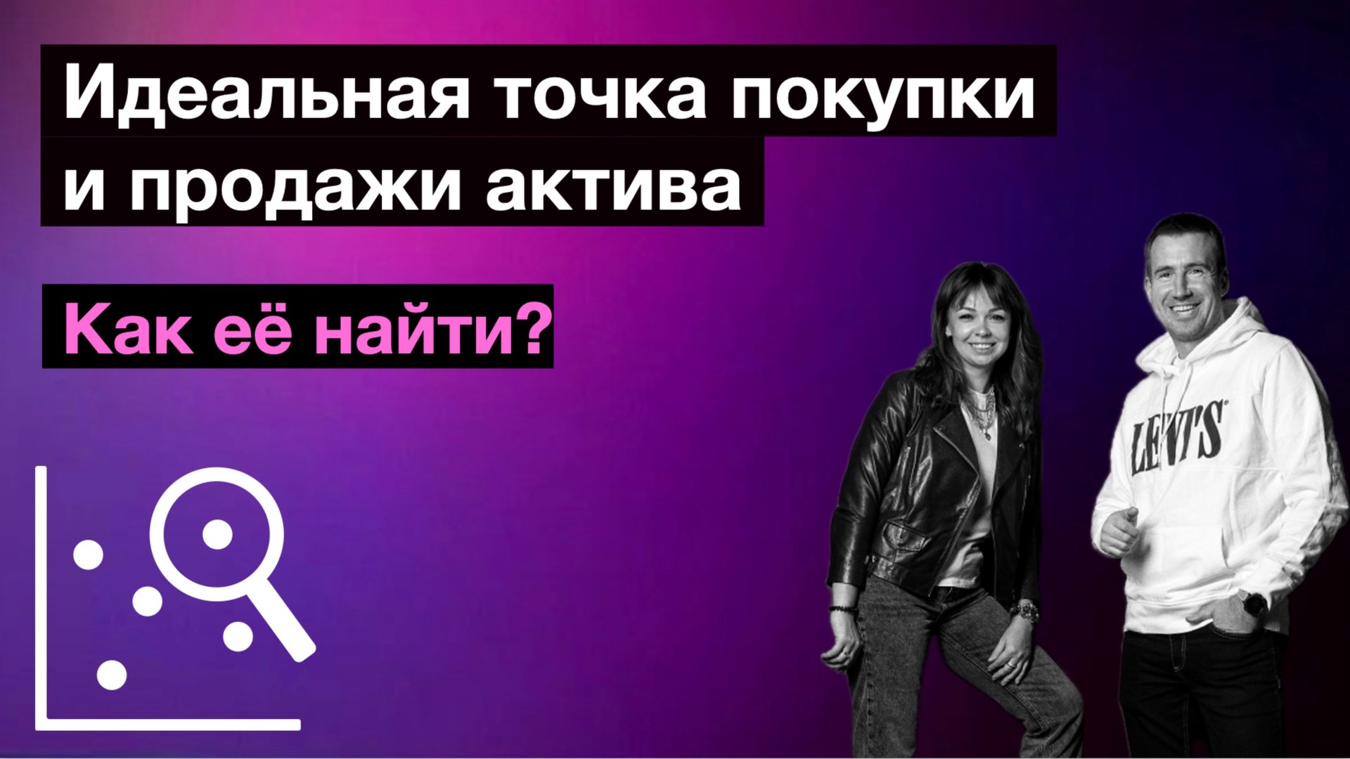 Идеальные точки покупки и продажи активов (вход/выход). Как их вовремя купить и продать? смотреть онлайн
