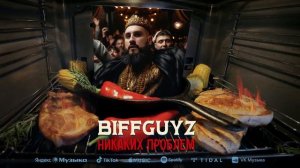 BIFFGUYZ - Никаких проблем