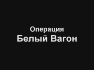 Операция белый вагон пародия слово пацана