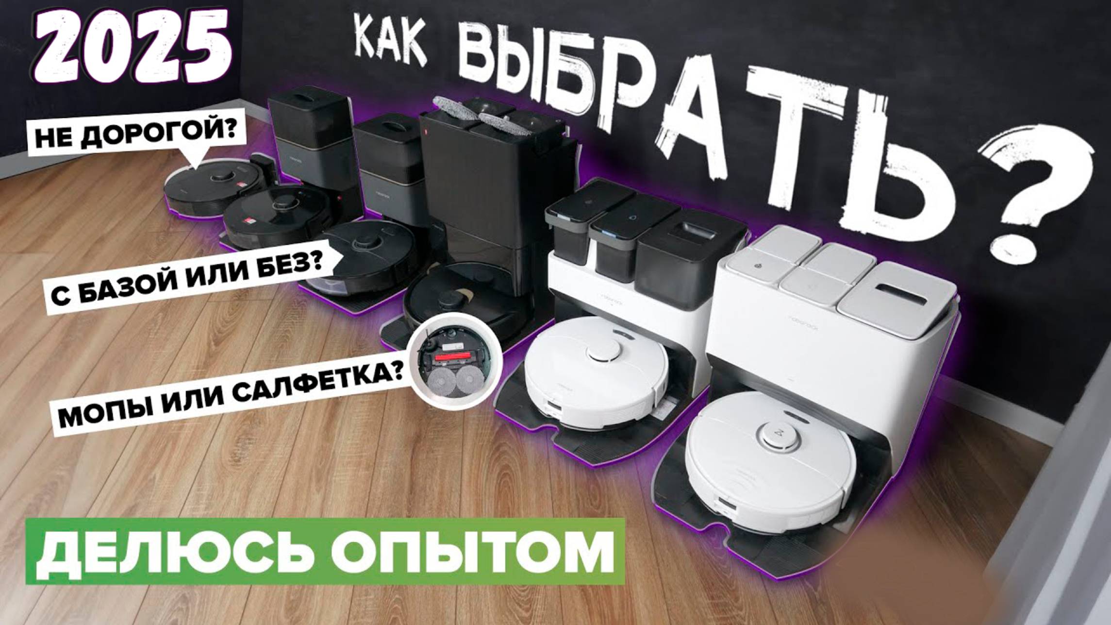 Как выбрать робот пылесос в 2025? | Советы и ТОП лучших роботов