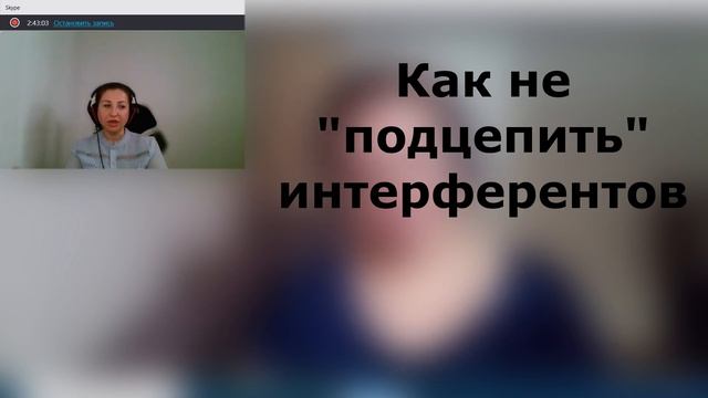 Как не "подцепить" интерферентов