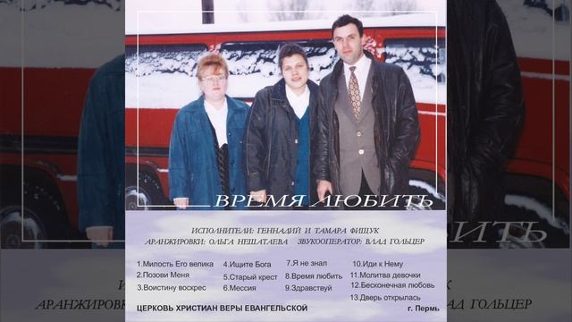 Время любить | Геннадий и Тамара Фищук | Пермь | христианские песни