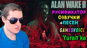 РУСИФИКАТОР ОЗВУЧКИ+ПЕСЕН для Alan Wake 2(Алан Вейк 2) | GamesVoice