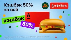 Реклама Альфа Банк — Март 2024, 10с