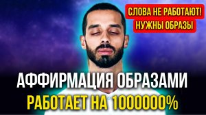 МОЩНЕЙШАЯ АФФИРМАЦИЯ ОБРАЗАМИ НА УСПЕХ! Сильнее на 1000000% и Она ДЕЙСТВИТЕЛЬНО РАБОТАЕТ!
