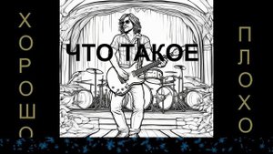 Что такое хорошо