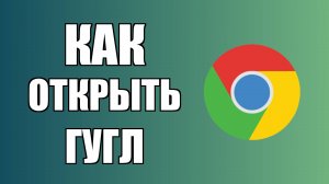 Как открыть Гугл Хром с рабочего стола компьютера