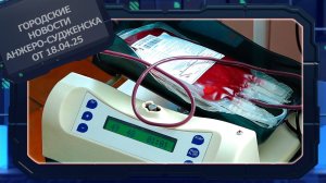 Городские новости Анжеро-Судженска от 18.04.25
