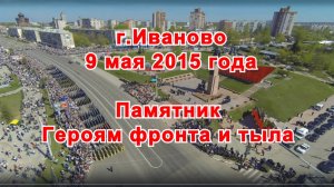 9 мая 2015 года г.Иваново (часть 2) Видеостудия "ЛИК"