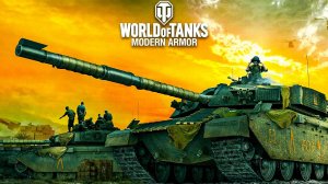 СЕЗОННЫЕ ЗАДАЧИ НЕДЕЛЯ 3 | WOT MODERN ARMOR | БОЕВОЙ ПРОПУСК