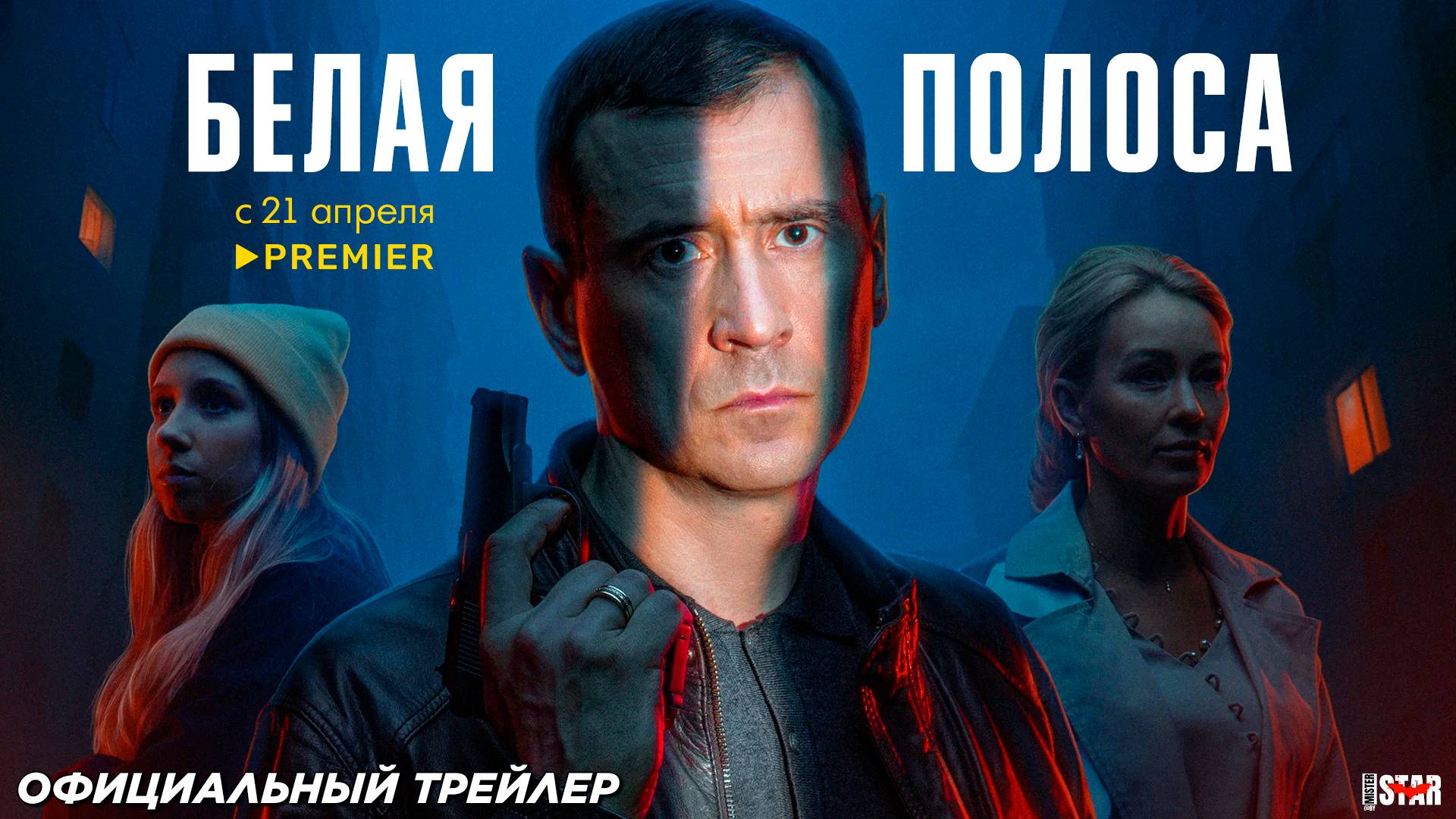Белая полоса (сериал 2023) | Официальный трейлер (16+) | С 21 апреля 2025 на PREMIER