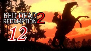 Red Dead Redemption 2 (2018) ~ Прохождение #12 ~ Кто без греха.
