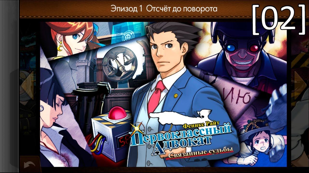 Phoenix Wright: Ace Attorney – Dual Destinies - [02] - Эпизод 1 - Отсчёт до поворота (Суд - д.2) смотреть онлайн