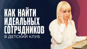 Как найти идеальных сотрудников в детский клуб