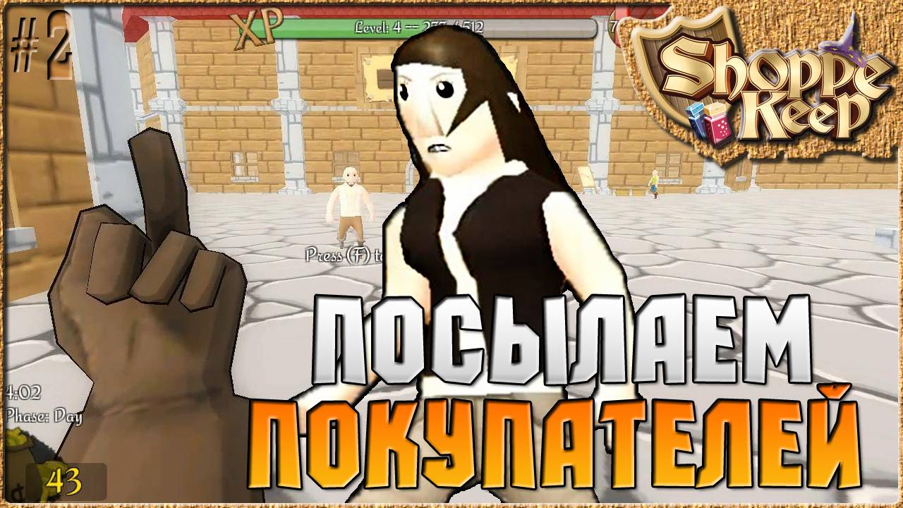 ПОСЫЛАЕМ ПОКУПАТЕЛЕЙ - Shoppe Keep ( Симулятор продавца ) [2]