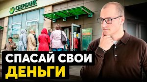 Вот как БАНКИ вас ОБМАНЫВАЮТ! Что будет с вкладами в 2025?
