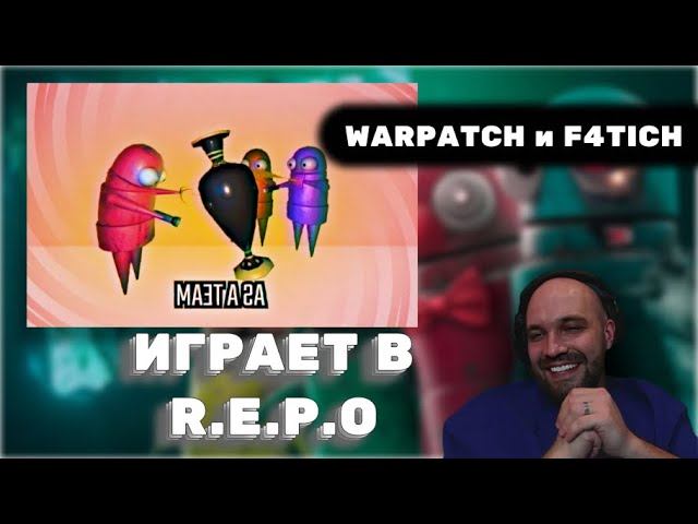 ДУБРОВСКИЙ ИГРАЕТ В R.E.P.O с WARPATCH и F4TICH #дубровский #синдикат #варпач #f4tich #repo смотреть онлайн