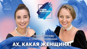 Теплые беседы с Ольгой Базановой: Ах, какая женщина!