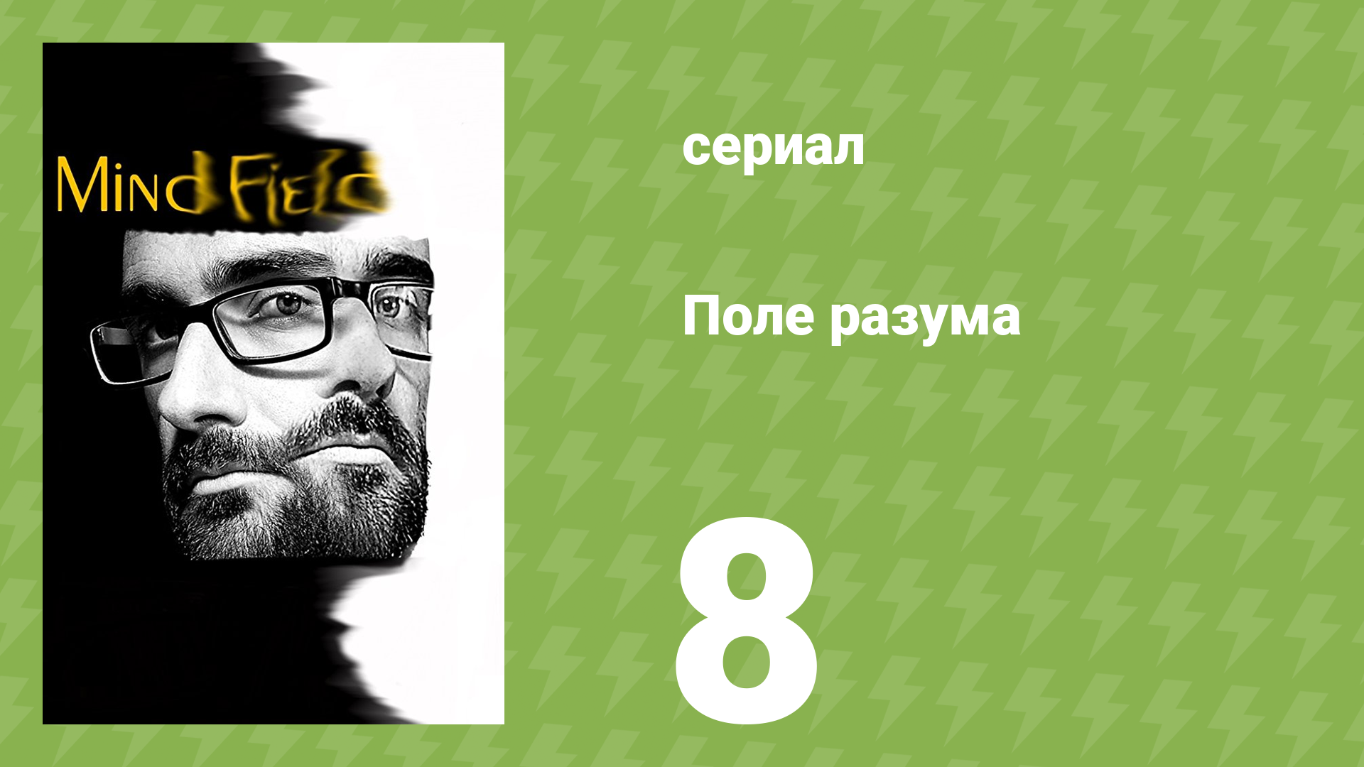 Поле разума 1 сезон 8 серия «Знаешь ли ты себя?» (документальный сериал, 2017)