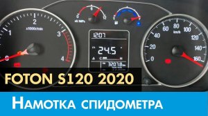 Крутилка, моталка спидометра на Фотон S120