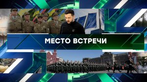 «Место встречи». Выпуск от 18 апреля 2025 года