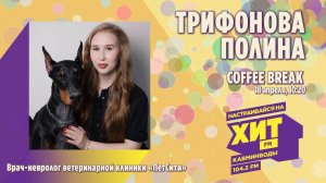 «COFFEE BREAK» с Настей Максимовой. В гостях - Трифонова Полина