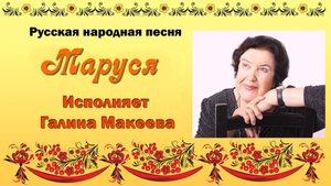 Русская народная песня "Маруся". Исполняет Галина Макеева
