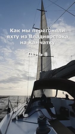 Как мы перегоняли яхту из Владивостока на Камчатку. День 8