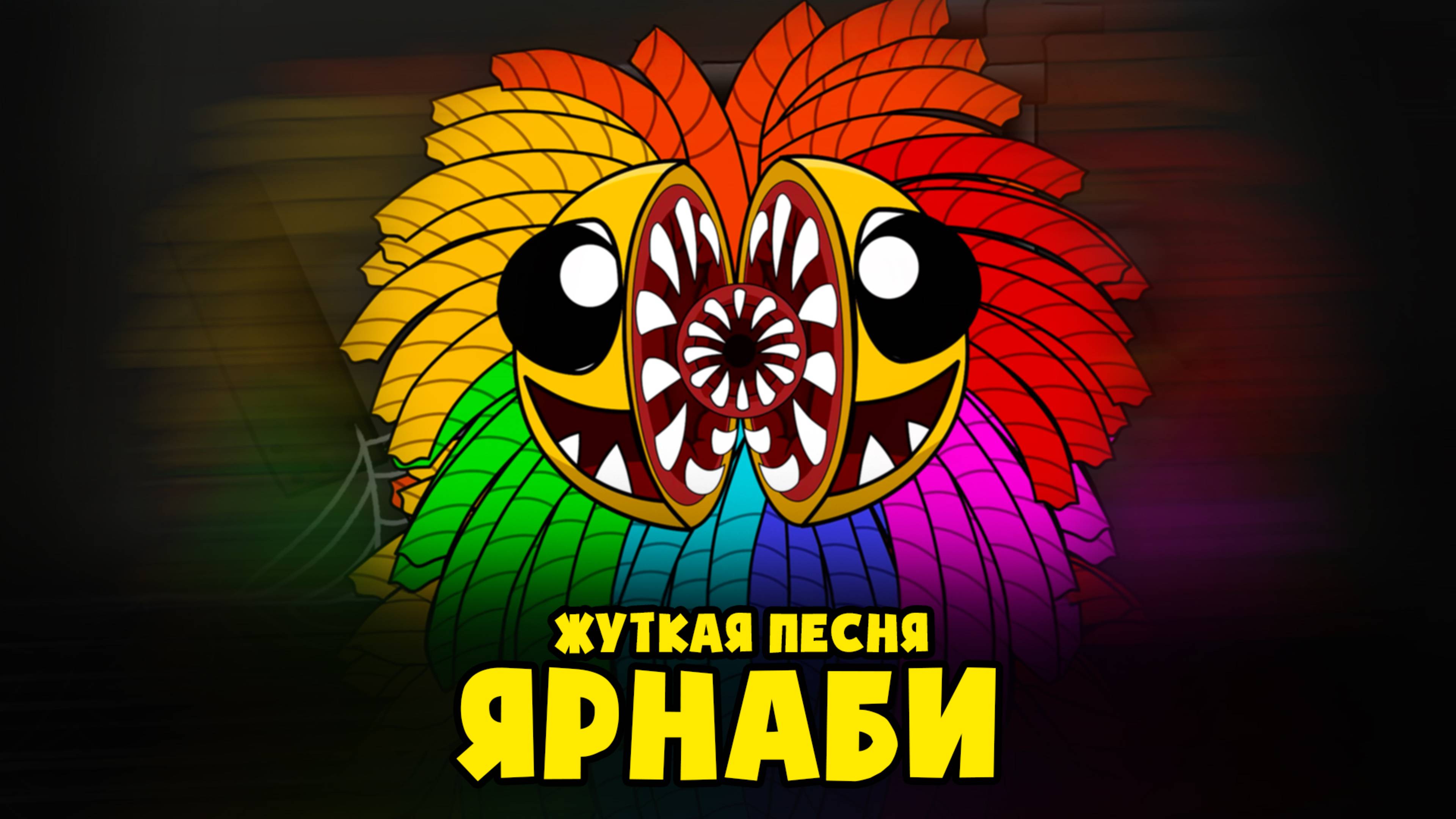 ЯРНАБИ - Аниматор ПЕСНЯ КЛИП