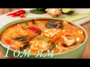 Том Ям тайский оригинальный рецепт