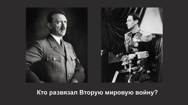 Кто развязал Вторую мировую войну?/Кто начал Вторую мировую войну?