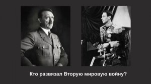 Кто развязал Вторую мировую войну?/Кто начал Вторую мировую войну?