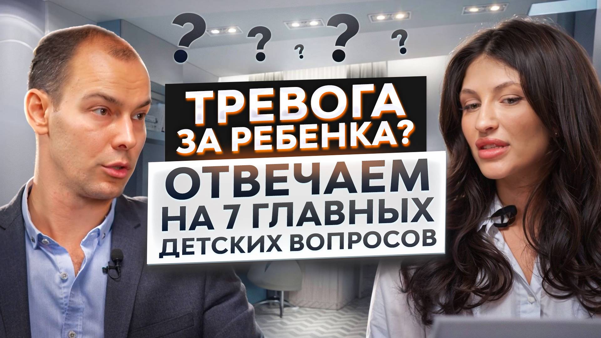 Тревога за ребенка. Отвечаем на 7 главных вопросов.