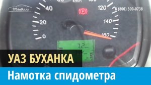 Крутилка, моталка спидометра на Уаз Буханка 2016-2017