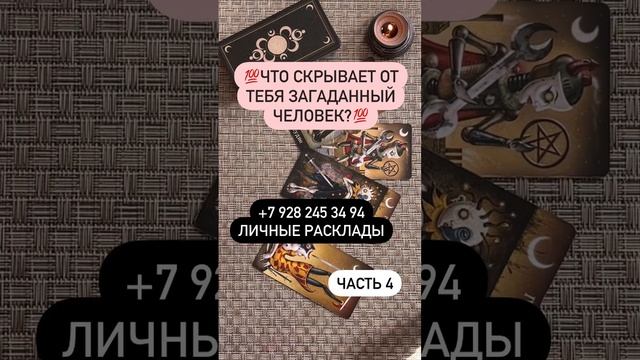 #таро #чтоонскрывает #тароонлайн #тайны #чтоонпрячет