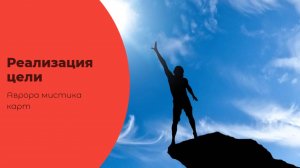 Реализация цели 3 варианта