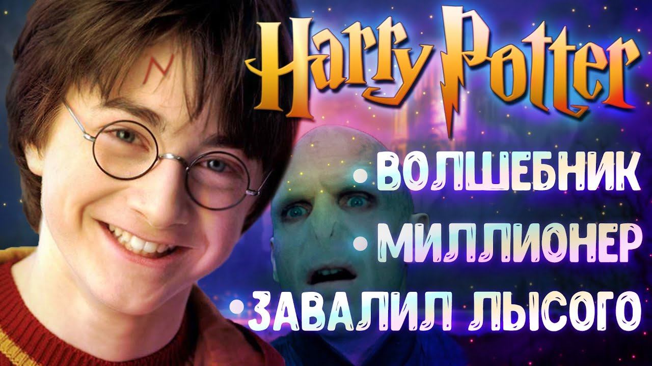 Гарри Поттер - ЛУЗЕР смотреть онлайн
