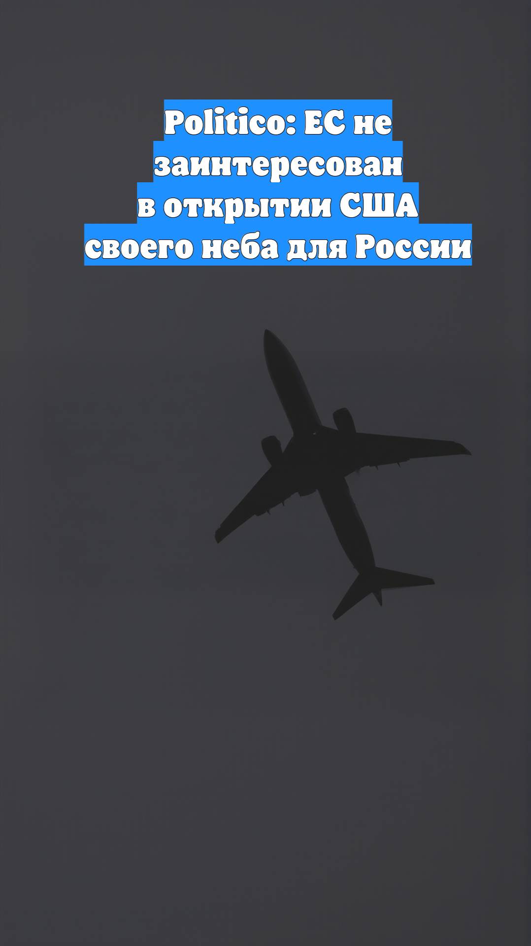 Politico: ЕС не заинтересован в открытии США своего неба для России
