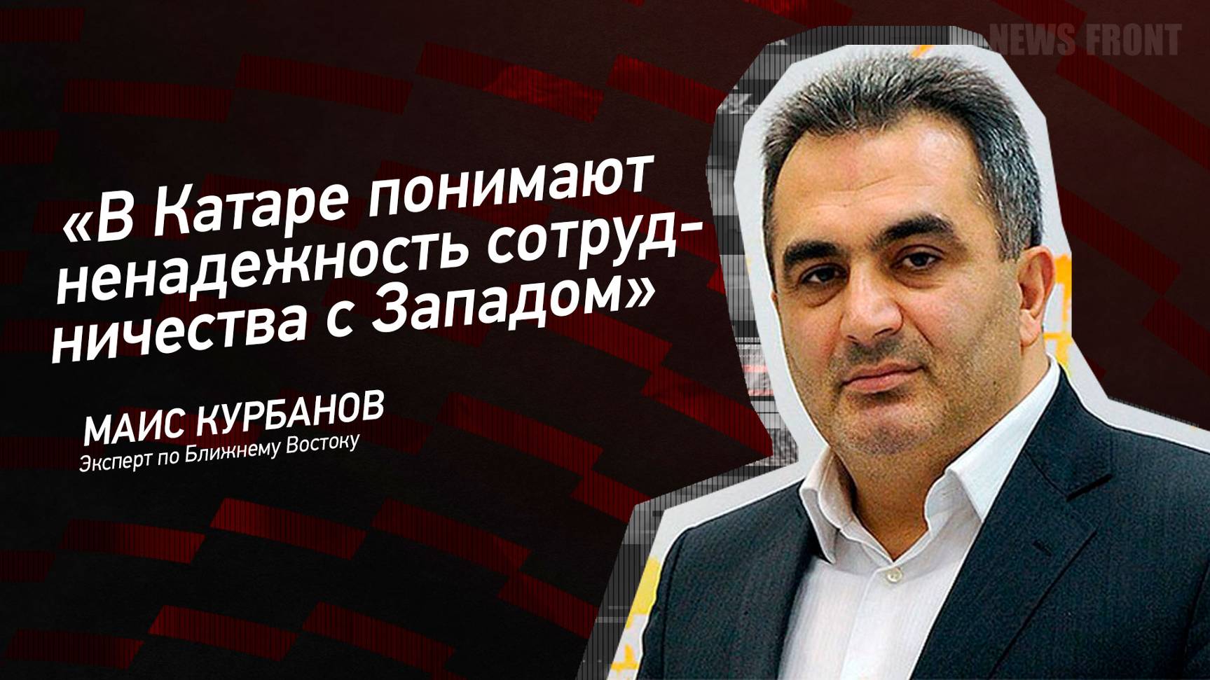 "В Катаре понимают ненадежность сотрудничества с Западом" - Маис Курбанов