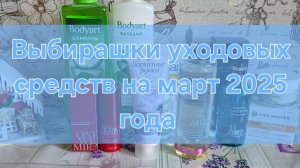 Выбирашки уходовых средств на март 2025 года