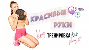 15-минутная тренировка с гантелей на верх тела под Monsta X - MINNIE - Jennie - Taemin