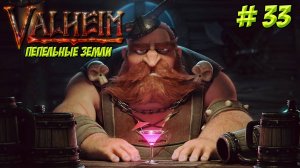 Valheim. Часть 33. Пепельные земли. Пятничный Вальхейм!