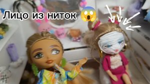 Сделали макияж из ниток🏐 Почему испугалась Златочка👑. Златочка и Светочка весёлая семейка